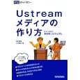 Ｕｓｔｒｅａｍメディアの作り方<br>志村 俊朗著 久米 春如著 <br>技術評論社<br>1554円<br>ISBN:9784774146720