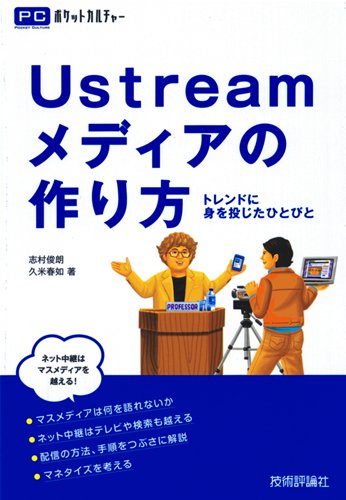 Ustreamメディアの作り方　―トレンドに身を投じたひとびと (PCポケットカルチャー)