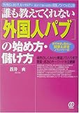 誰も教えてくれない外国人パブの始め方・儲け方―商売のしくみから繁盛ノウハウまで開業・成功のキーワードを全網羅