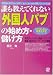 誰も教えてくれない外国人パブの始め方・儲け方―商売のしくみから繁盛ノウハウまで開業・成功のキーワードを全網羅