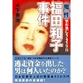 魔性・整形逃亡5459日 福田和子事件 (新風舎文庫)