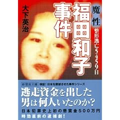 魔性・整形逃亡5459日 福田和子事件 (新風舎文庫)