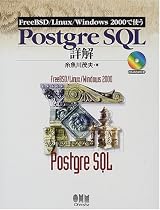 FreeBSD/Linux/Windows2000で使うPostgreSQL詳解