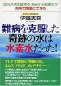 難病を克服した奇跡の水は水素水だった!―体内の活性酸素を消去する健康水が自宅で簡単にできる