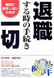 退職する時の手続き一切―絶対に損をしないための/