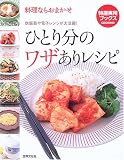 ひとり分のワザありレシピ―料理ならおまかせ (特選実用ブックス)