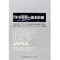 エネルギー基本計画―経済成長・エネルギー安全保障・地球温暖化対策を同時に達成する2030年に向けたエネルギー新戦略