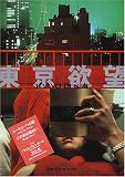 東京欲望