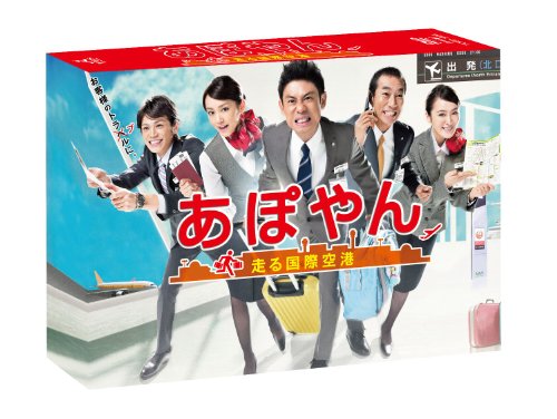 あぽやん～走る国際空港 DVD-BOX 伊藤淳史 桐谷美玲 山本裕典 貫地谷しほり 柳葉敏郎