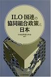 ILO・国連の協同組合政策と日本