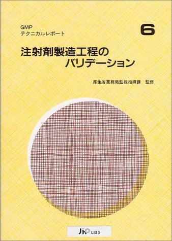 注射剤製造工程のバリデーション (GMPテクニカルレポート)のJPEG画像