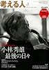 考える人 2013年 05月号 [雑誌]