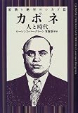 カポネ  人と時代 殺戮と絶望のシカゴ篇