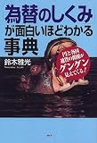 「為替のしくみ」が面白いほどわかる事典―円と各国通貨の関係がグングン見えてくる!