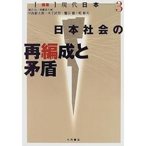 日本社会の再編成と矛盾 (講座 現代日本) 日本社会の再編成と矛盾 (講座 現代日本)