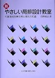 新 やさしい局排設計教室―作業環境改善技術と換気の知識