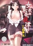 女教師恥辱の旋律 DVDPG