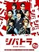 シバトラ ~童顔刑事・柴田竹虎~DVD-BOX 別画像