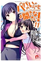 パパのいうことを聞きなさい！ 11