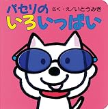 パセリのいろいっぱい (パセリのしかけえほん)