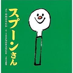 スプーンさん (ブロンズ新社のFirst Book Series)