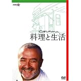 カルミネ・コッツォリーノ 料理と生活 [DVD]