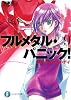 フルメタル・パニック！つどうメイク・マイ・デイ(新装版) (富士見ファンタジア文庫)