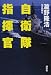 自衛隊指揮官