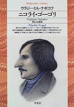 ニコライ・ゴーゴリ (平凡社ライブラリー)