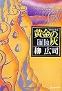 黄金の灰 (創元推理文庫)