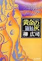 黄金の灰 (創元推理文庫)