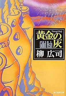 黄金の灰 (創元推理文庫)