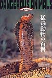 猛毒動物の百科 (動物百科)