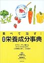 食べて治す!最新栄養成分事典―ビタミン・アミノ酸からファイトケミカルまで、この病気に効く、この成分