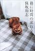 猫に時間の流れる (中公文庫)