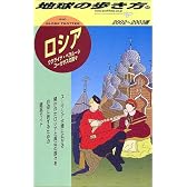 ロシア―ウクライナ、ベラルーシ、コーカサスの国々〈2002~2003年版〉 (地球の歩き方)