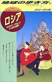 ロシア―ウクライナ、ベラルーシ、コーカサスの国々〈2002~2003年版〉 (地球の歩き方)