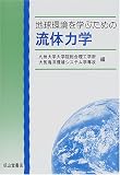 地球環境を学ぶための流体力学の画像