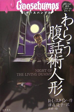 Cover image : グースバンプス〈5〉わらう腹話術人形 (グースバンプス-こんどの話はこわいのかい？- (5))