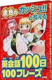 金色のガッシュ!!と覚える英会話100日100フレーズ