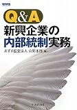 Q 新興企業の内部統制実務
