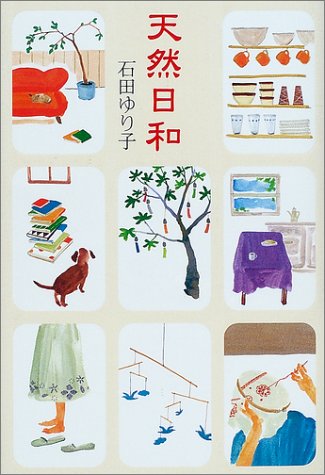 天然日和