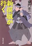 新撰組が行く(下) (新撰組が行く) (集英社文庫)
