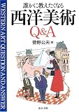 誰かに教えたくなる西洋美術Q&A/