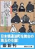 涙堂 琴女癸酉日記 (講談社文庫)