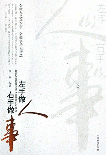 左手做人右手做事
 (Behave on The Left, And Work on The Right) (Chinese Edition)
