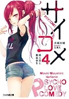 サイコメ 4