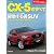 マツダCX-5のすべて (モーターファン別冊 ニューモデル速報)