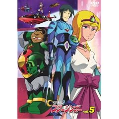 SF西遊記 スタージンガーVol.5(2枚組) [DVD]