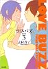 ラヴ・バズ 新装版 3 (ビームコミックス)